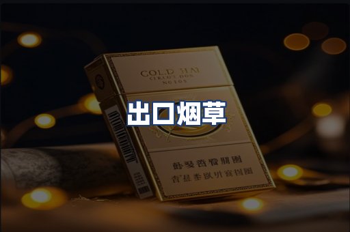 出口烟草