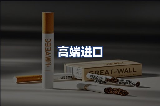 高端进口